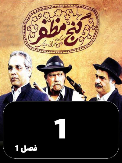 Ganje Mozafar S01 E01