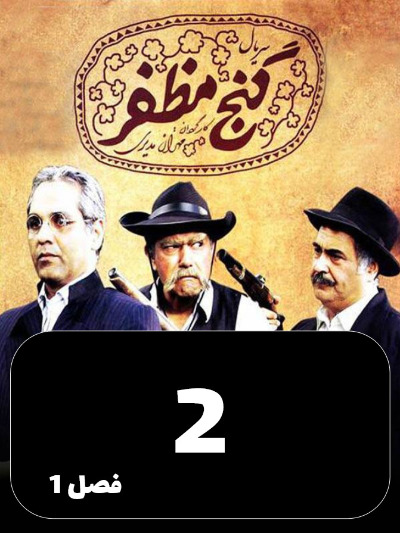 Ganje Mozafar S01 E02