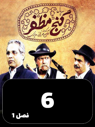 Ganje Mozafar S01 E06