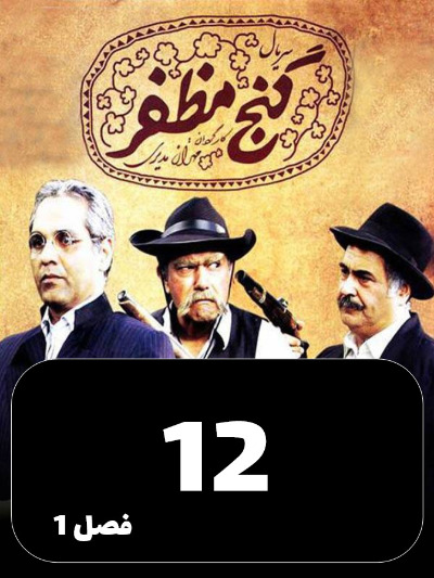 Ganje Mozafar S01 E12