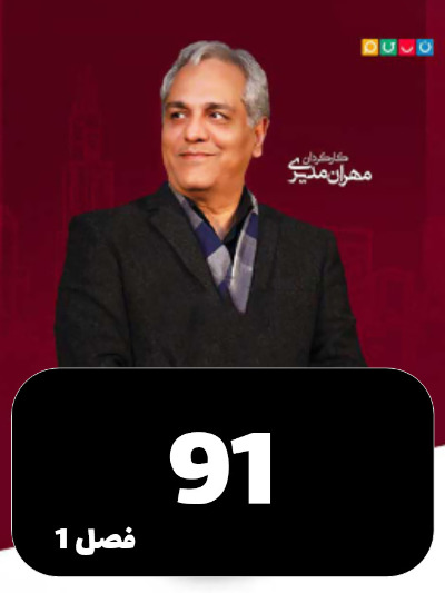 Dorehami S01 E91