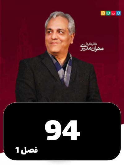 Dorehami S01 E94