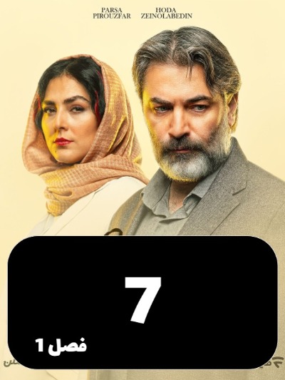 Dar Entehaye Shab S01 E07
