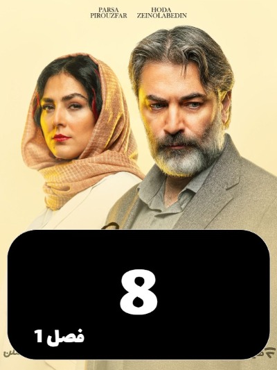 Dar Entehaye Shab S01 E08