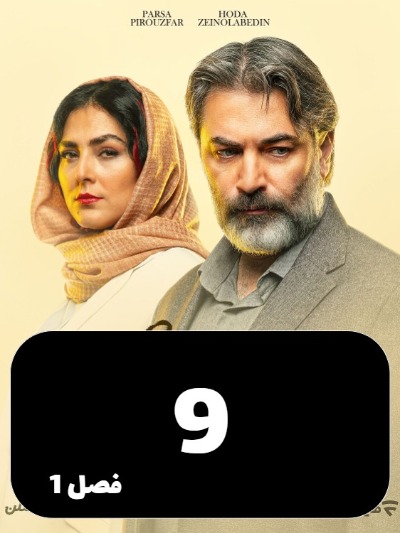 Dar Entehaye Shab S01 E09