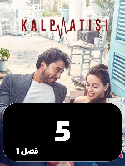 Zarabane Ghalb S01 E05
