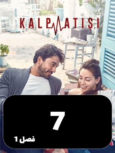 Zarabane Ghalb S01 E07