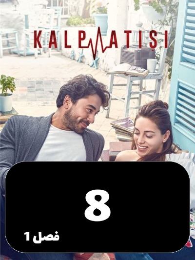 Zarabane Ghalb S01 E08
