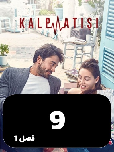 Zarabane Ghalb S01 E09