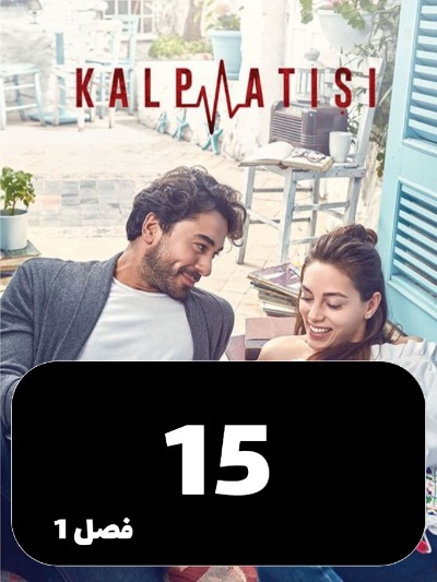Zarabane Ghalb S01 E15