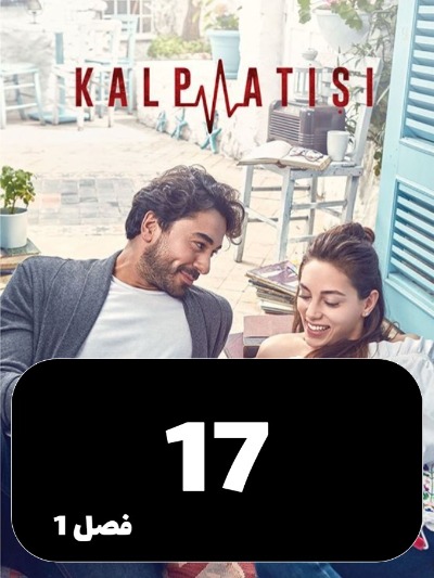 Zarabane Ghalb S01 E17