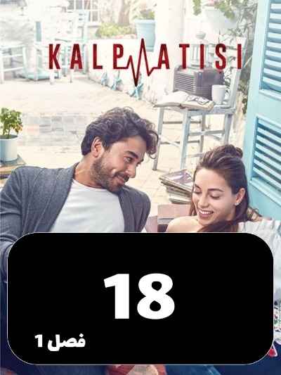 Zarabane Ghalb S01 E18
