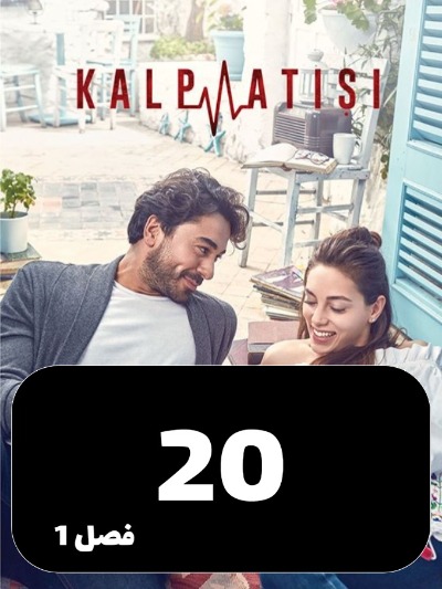 Zarabane Ghalb S01 E20