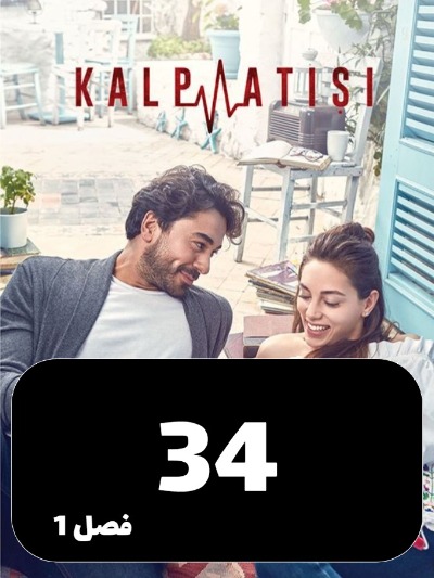 Zarabane Ghalb S01 E34