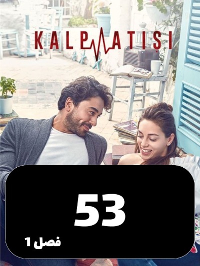 Zarabane Ghalb S01 E53