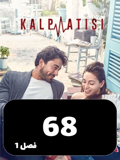 Zarabane Ghalb S01 E68