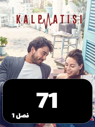 Zarabane Ghalb S01 E71