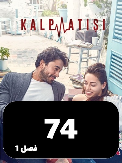 Zarabane Ghalb S01 E74