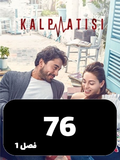 Zarabane Ghalb S01 E76