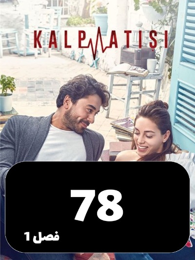 Zarabane Ghalb S01 E78