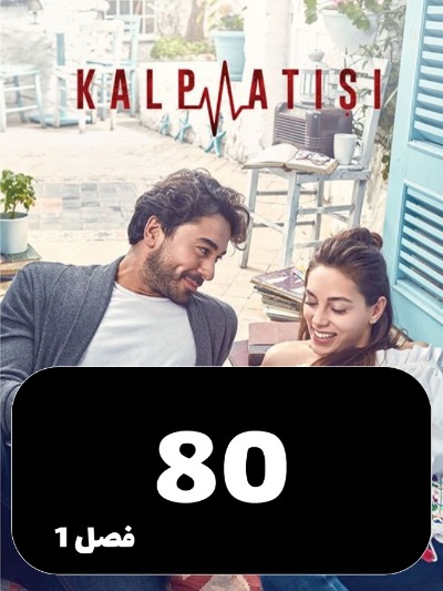 Zarabane Ghalb S01 E80