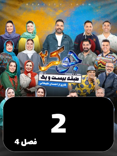 Joker 2 S04 E02