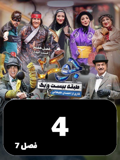 Joker 2 S07 E04