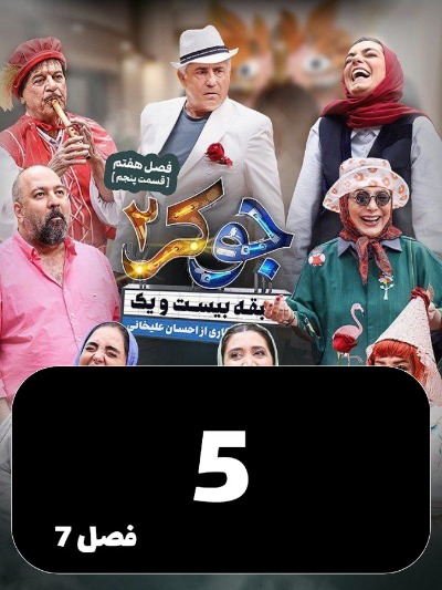 Joker 2 S07 E05