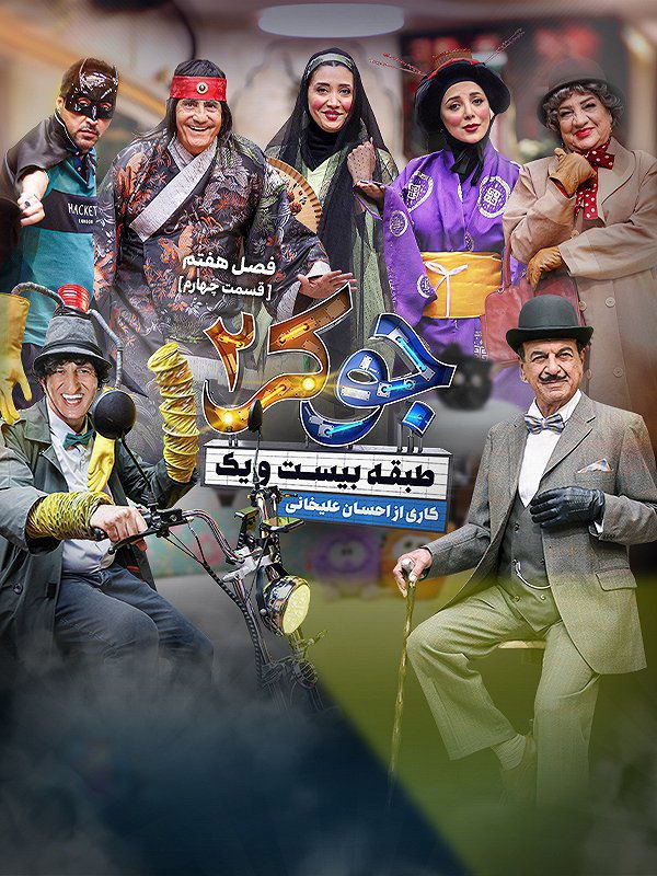Joker 2 S07 E04