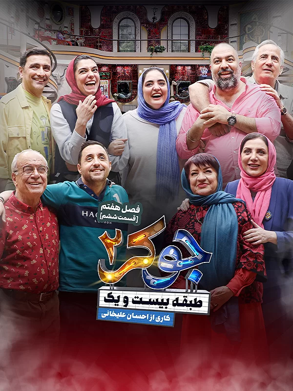 Joker 2 S07 E06