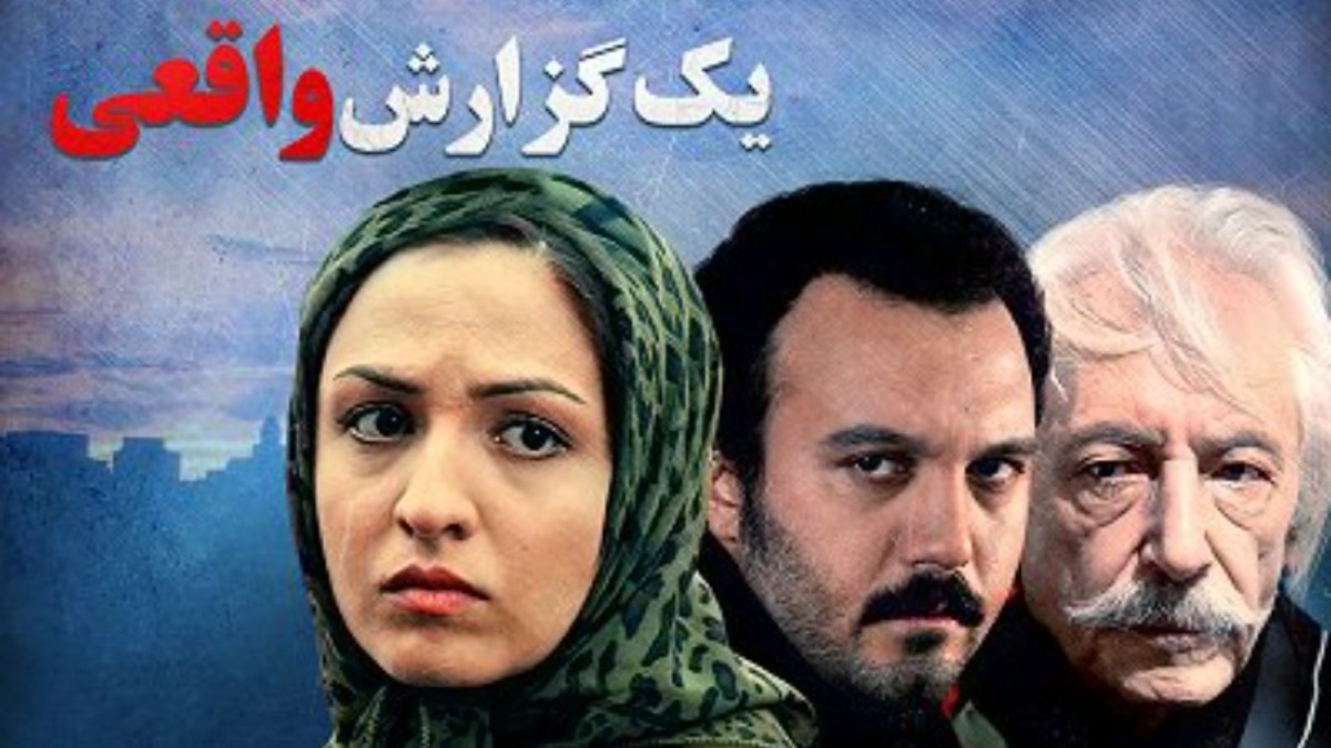 Yek Gozaresh Vaghei