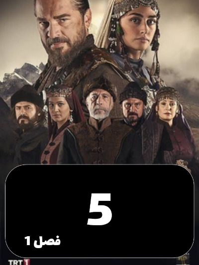gheyame Ertugrul S01 E05