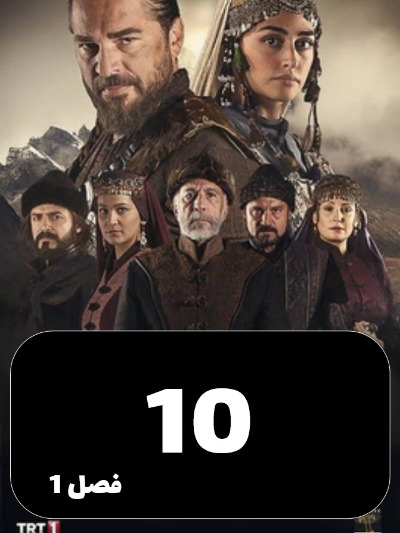 gheyame Ertugrul S01 E10