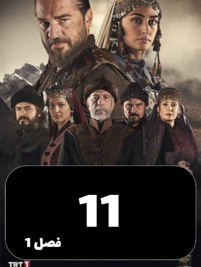 gheyame Ertugrul S01 E11