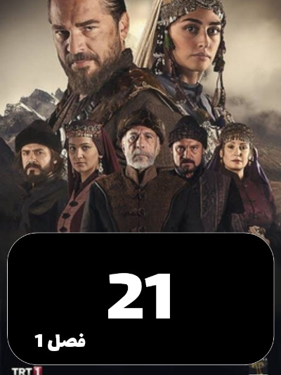 gheyame Ertugrul S01 E21