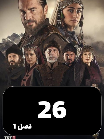 gheyame Ertugrul S01 E26