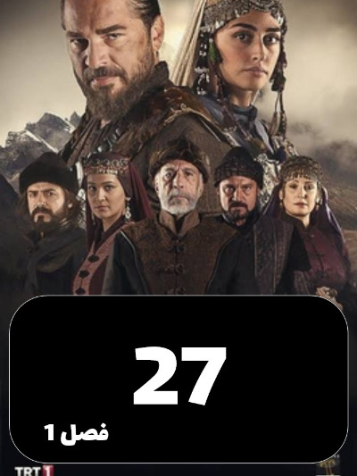 gheyame Ertugrul S01 E27