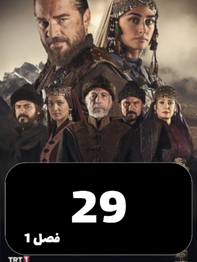 gheyame Ertugrul S01 E29