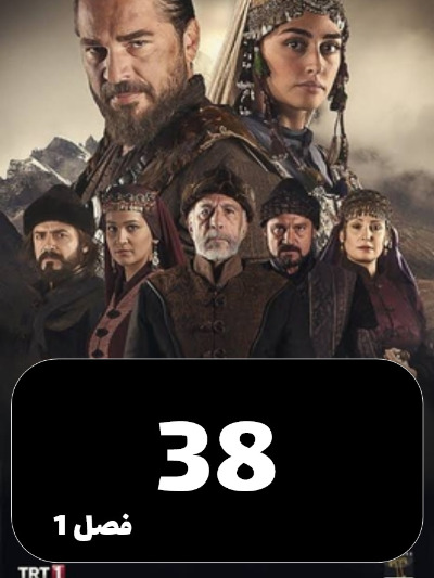 gheyame Ertugrul S01 E38