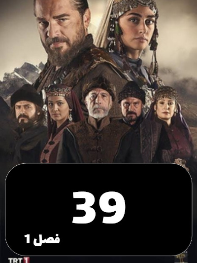 gheyame Ertugrul S01 E39