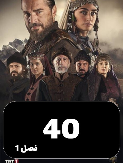 gheyame Ertugrul S01 E40