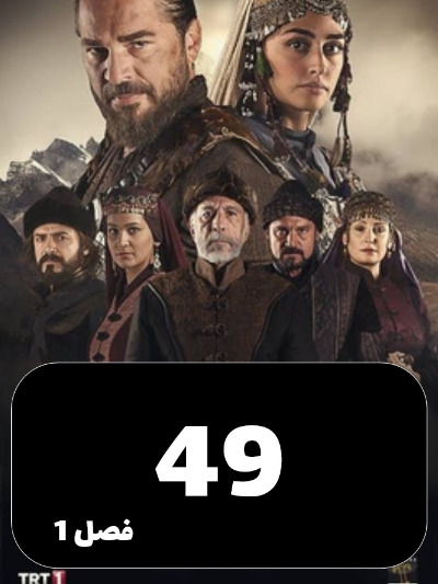 gheyame Ertugrul S01 E49