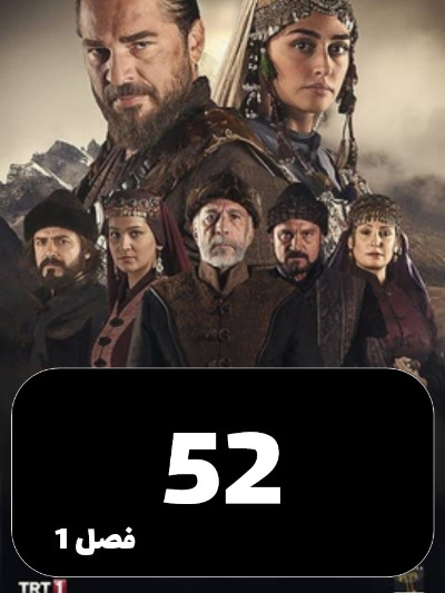 gheyame Ertugrul S01 E52