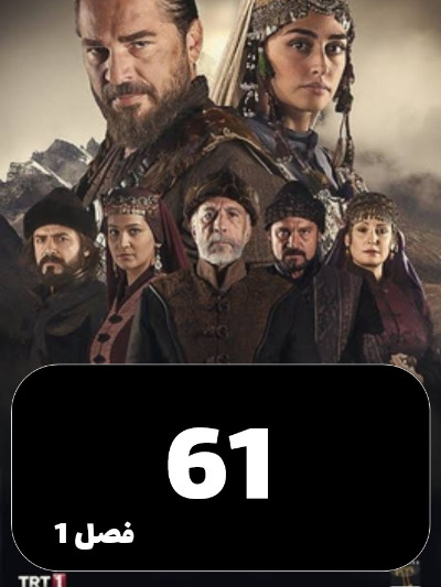 gheyame Ertugrul S01 E61