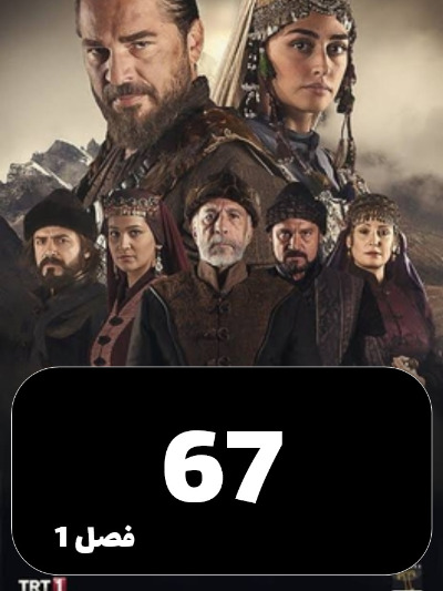 gheyame Ertugrul S01 E67