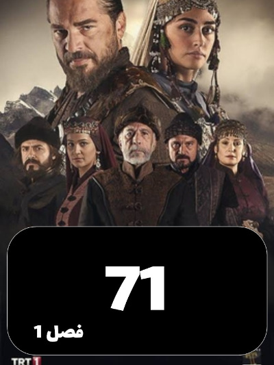 gheyame Ertugrul S01 E71