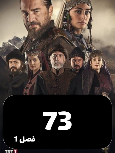 gheyame Ertugrul S01 E73