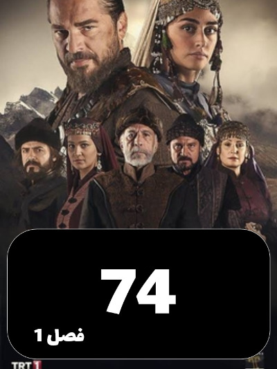 gheyame Ertugrul S01 E74