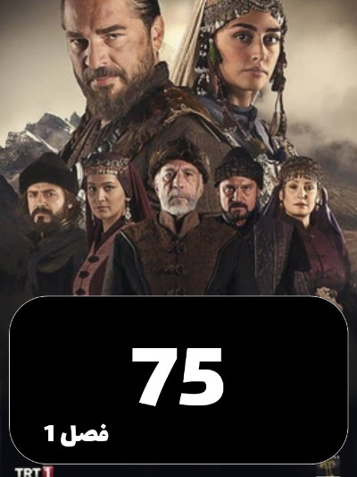 gheyame Ertugrul S01 E75