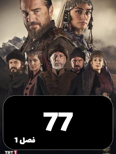 gheyame Ertugrul S01 E77